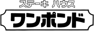 ステーキハウス ワンポンド ロゴ